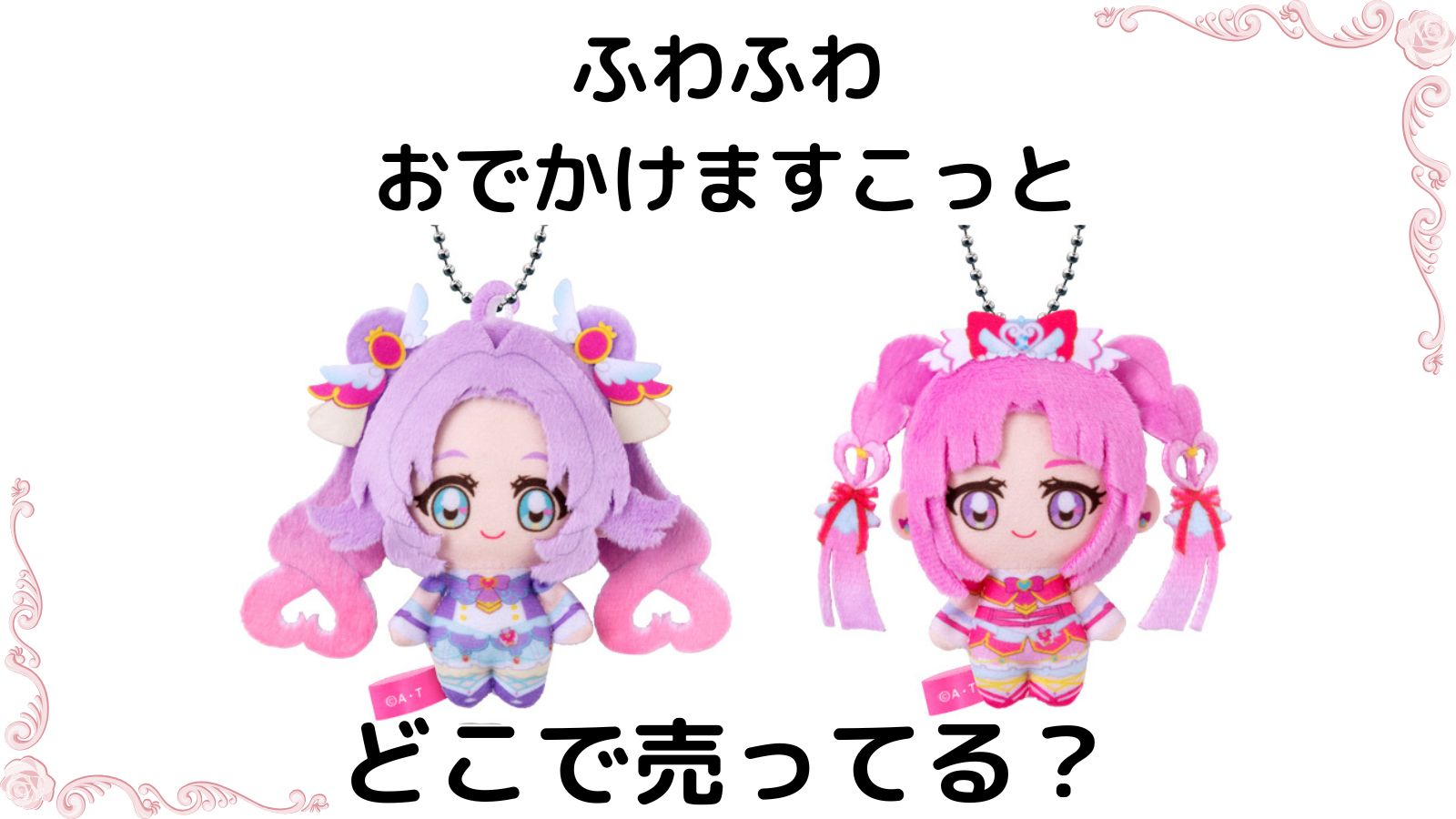プリキュアマスコット「名探偵プリキュア！ふわふわおでかけますこっと」どこで売ってる？コンビニ他販売店やバラ買い可能な店舗を紹介