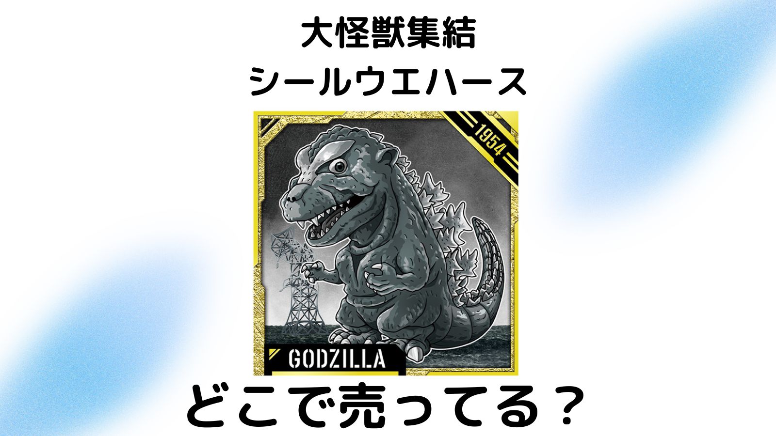 ゴジラ大怪獣集結シールウエハースどこで売ってる？予約可能な通販サイトなどを紹介！