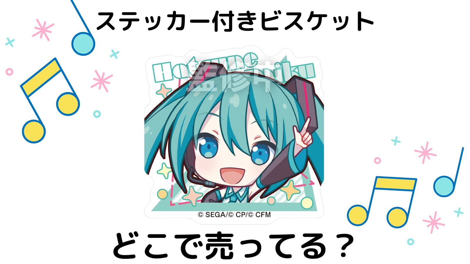 プロセカ初音ミクステッカービスケットはどこで売ってる？コンビニ他販売店とバラ買い可能な通販紹介！