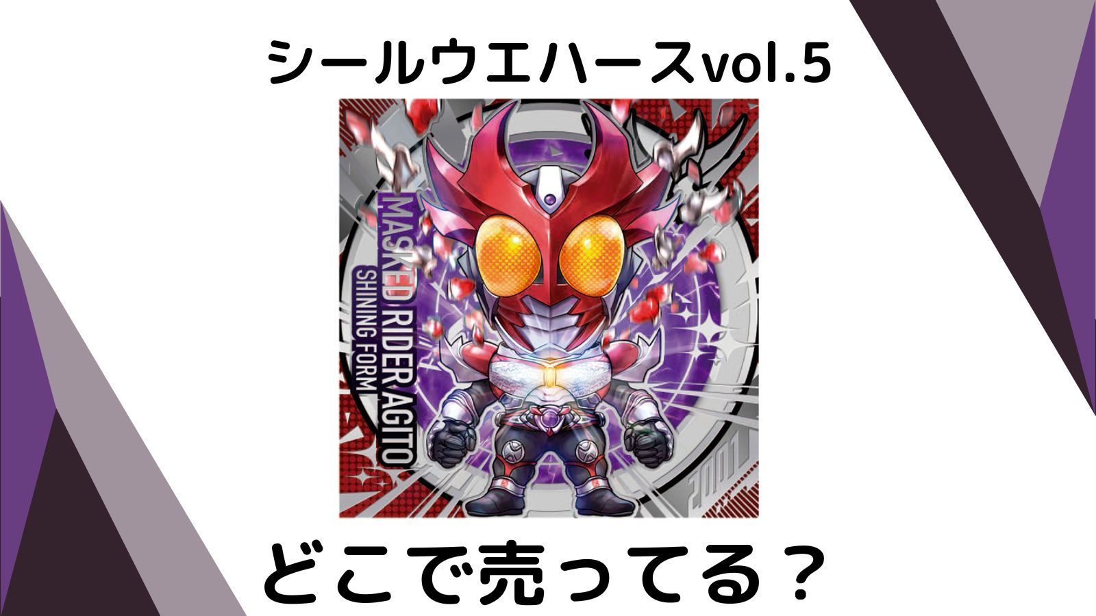 仮面ライダーシールウエハース（にふぉるめーしょん 仮面ライダーシリーズ シールウエハースvol.5）はどこで売ってる？コンビニ、コンビニ他販売店とバラ売りのある通販紹介！