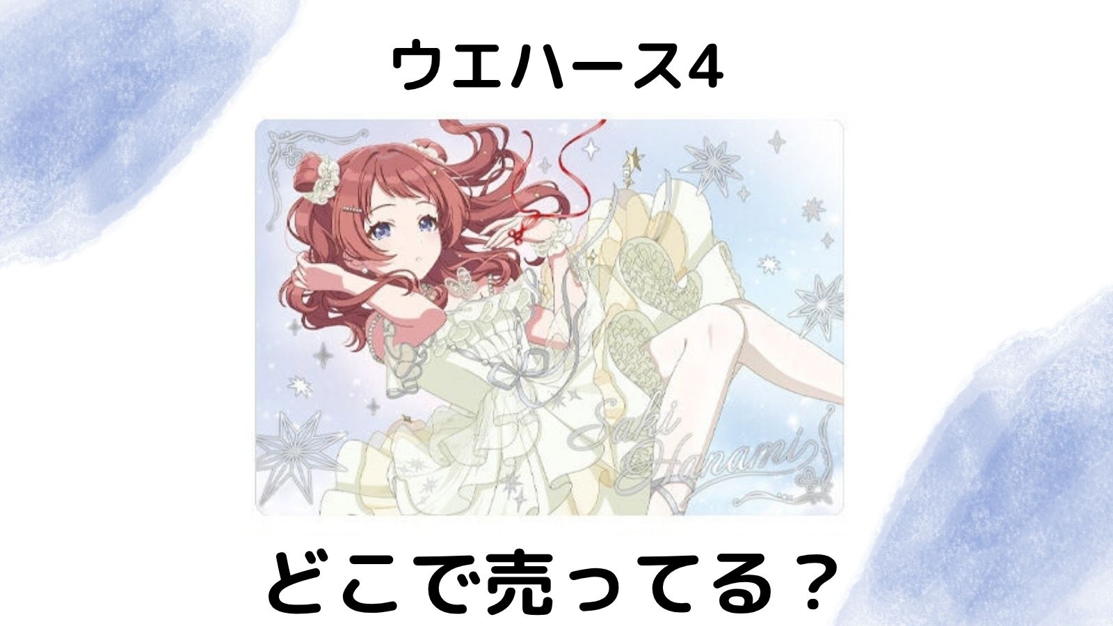 学園アイドルマスターウエハース4はどこで売ってる？通販サイトやコンビニ他販売店を紹介