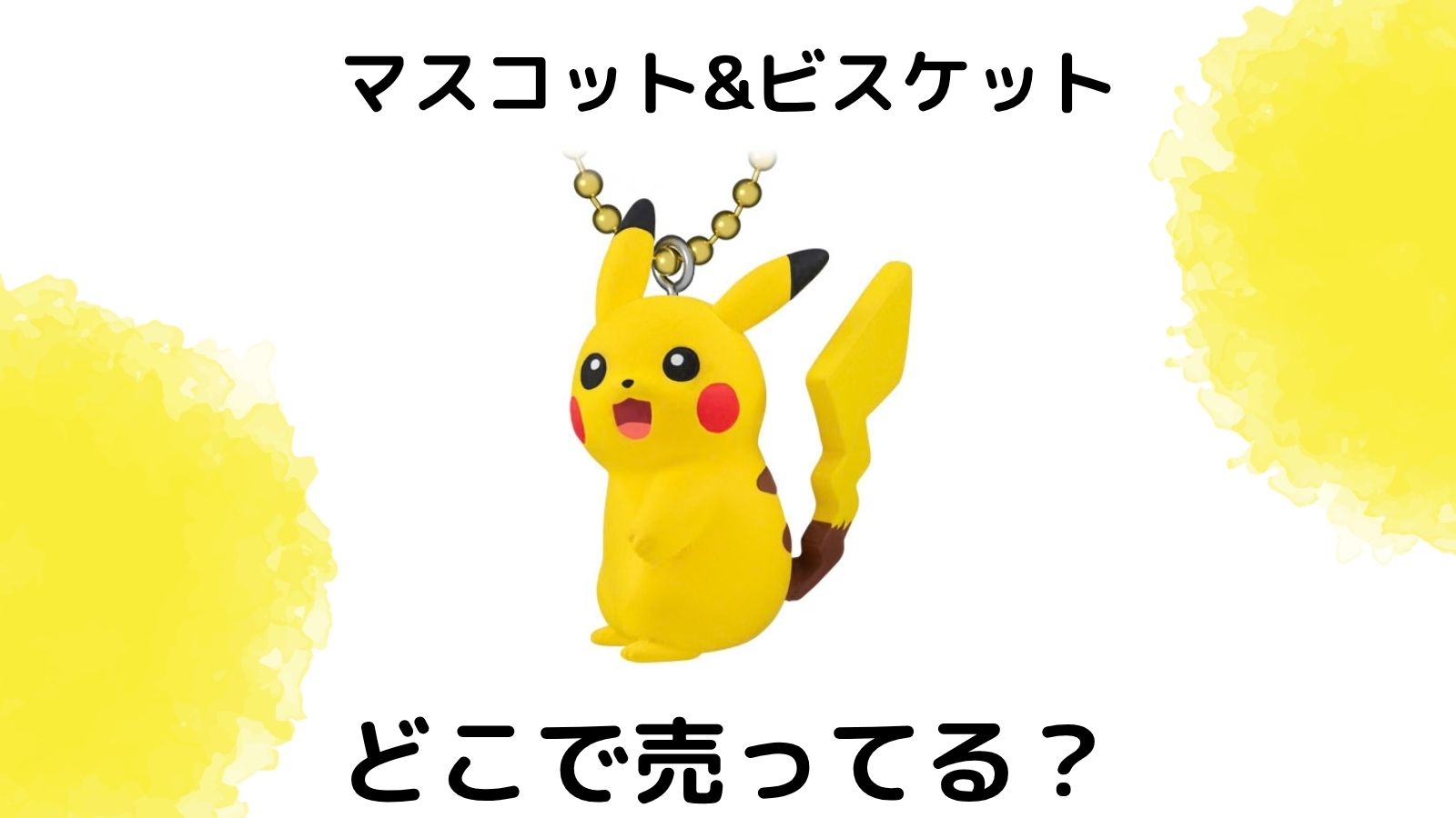 ピカチュウマスコット&ビスケット ピカチュウだらけのホリデー!はどこで売ってる？取扱店舗などを紹介！