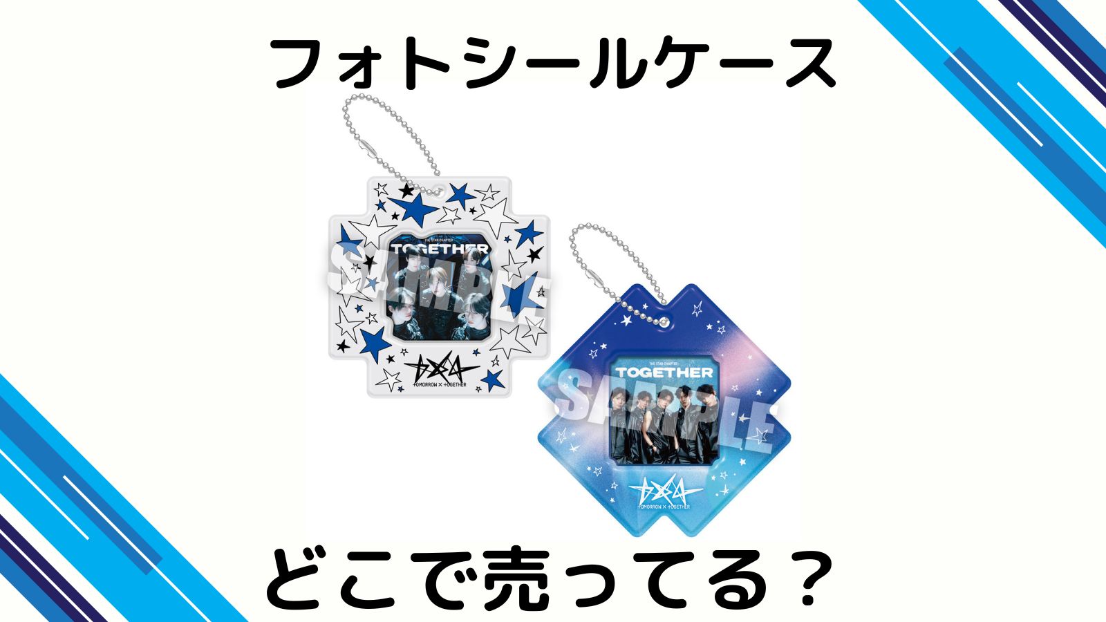 TXTフォトケースはどこで売ってる？予約可能な通販サイトや取扱店舗を紹介！