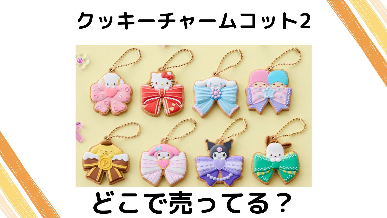 サンリオクッキーチャームコット2はどこに売ってる？予約可能な通販サイトを紹介！