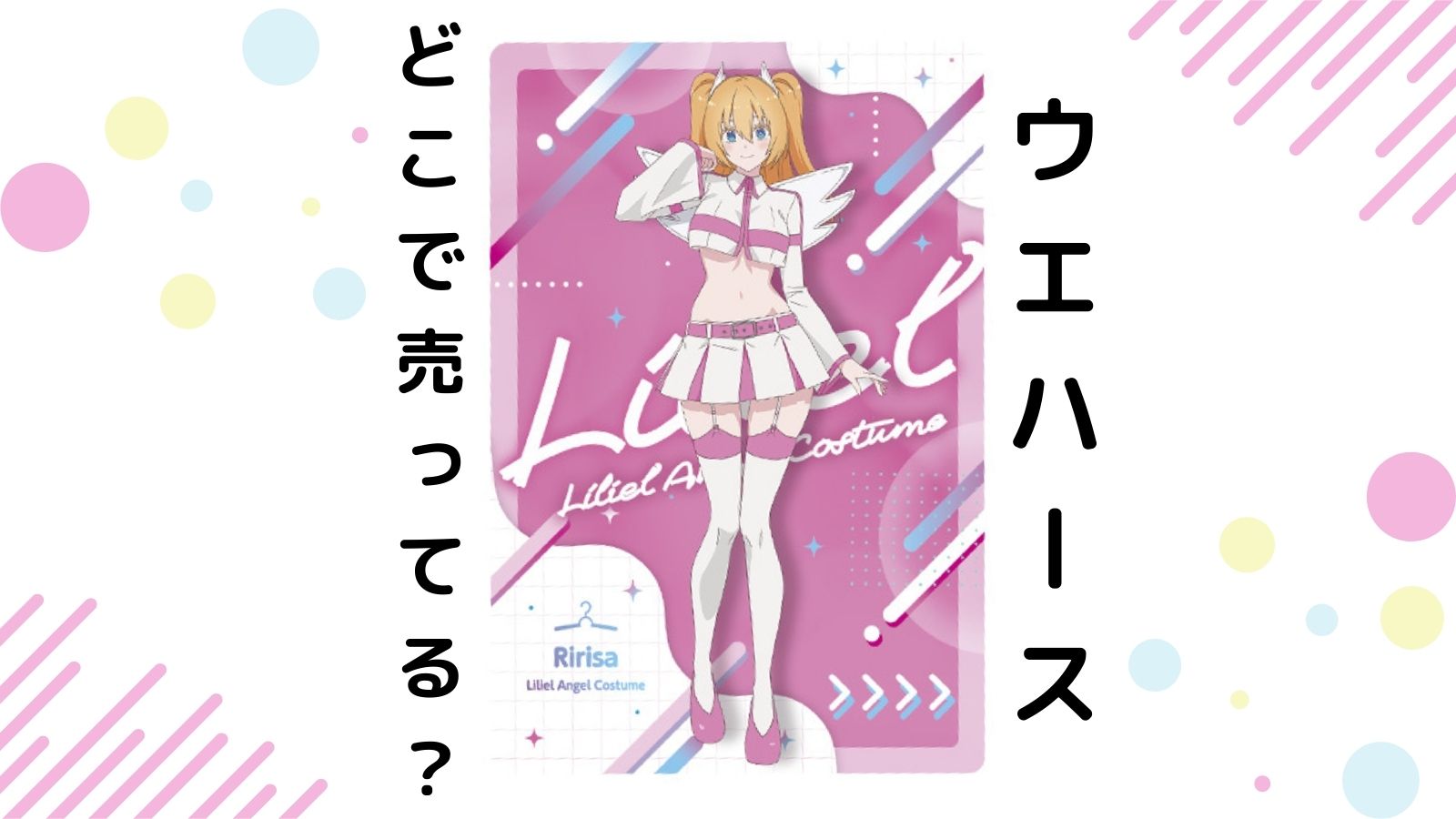 2.5次元の誘惑ウエハースはどこで売ってる？コンビニ他販売店と予約可能な通販紹介！