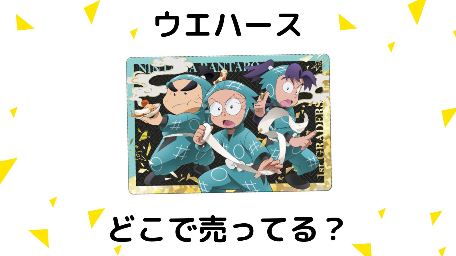 忍たま乱太郎ウエハースどこで売ってる？コンビニ他販売店と予約可能な通販紹介！