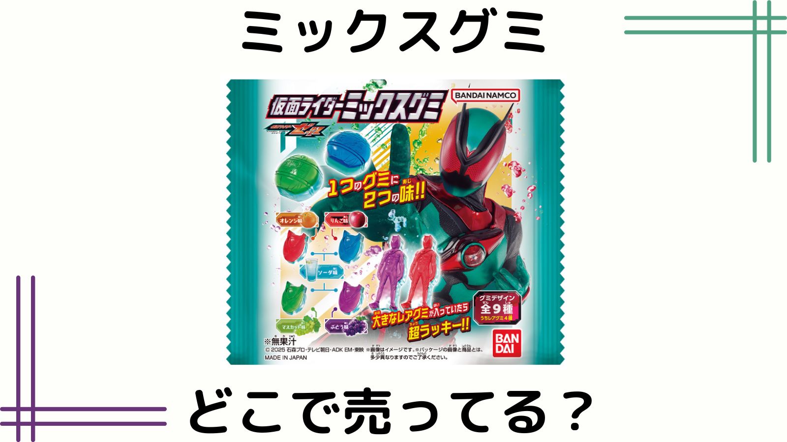 仮面ライダーグミはどこで売ってる？コンビニ他販売店や予約可能な通販サイトなど紹介！