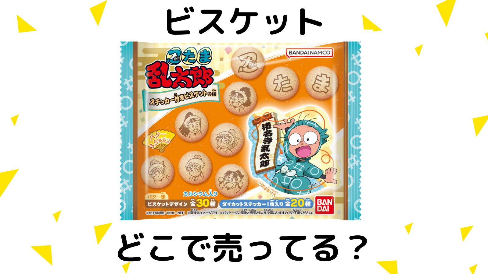 忍たま乱太郎ビスケットはどこで売ってる？コンビニ他販売店と予約可能な通販紹介！