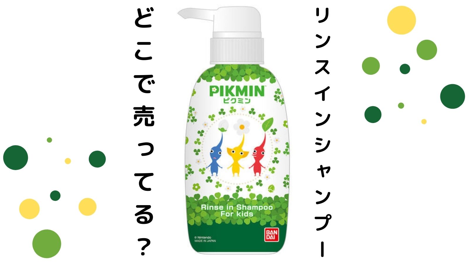 ピクミンリンスインシャンプーはどこで売ってる？コンビニ他販売店と予約可能な通販紹介！