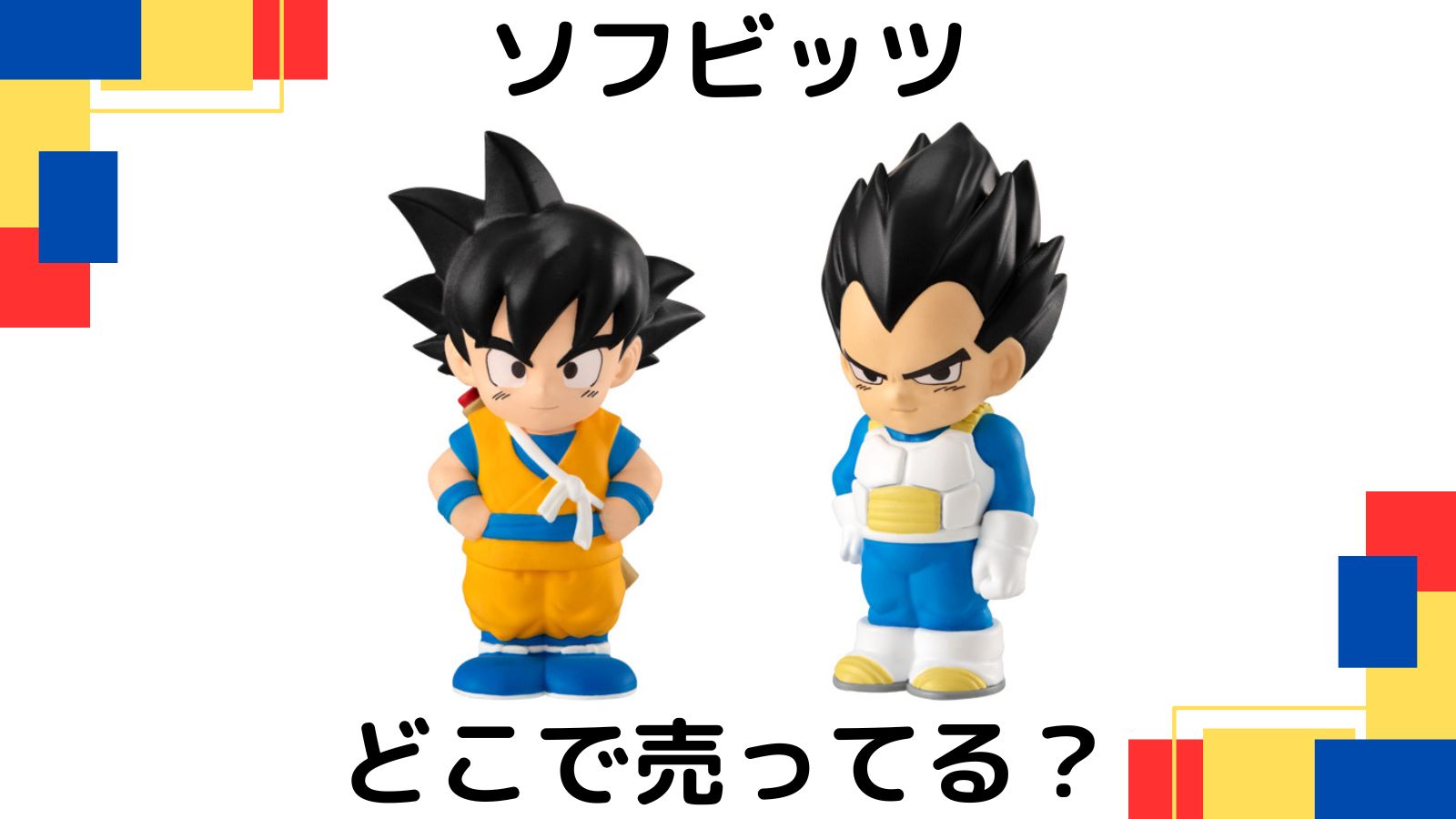 ドラゴンボールソフビッツはどこで売ってる？コンビニ他販売店と予約可能な通販紹介！