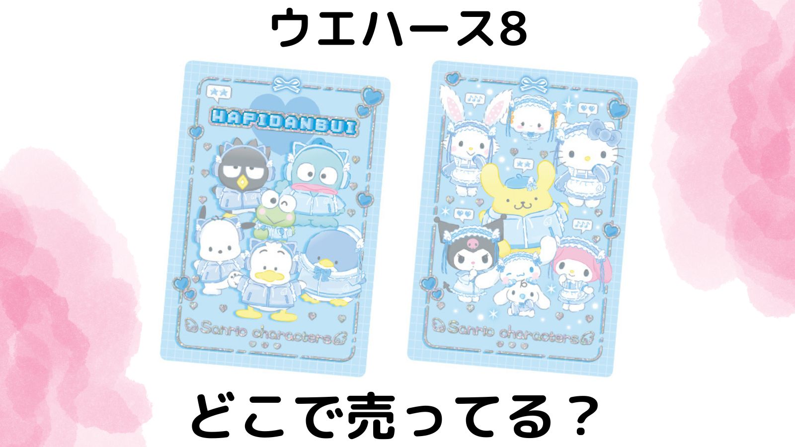 【2024年最新】サンリオウエハース8はコンビニ他どこに売ってる？販売店やカード単品入手方法