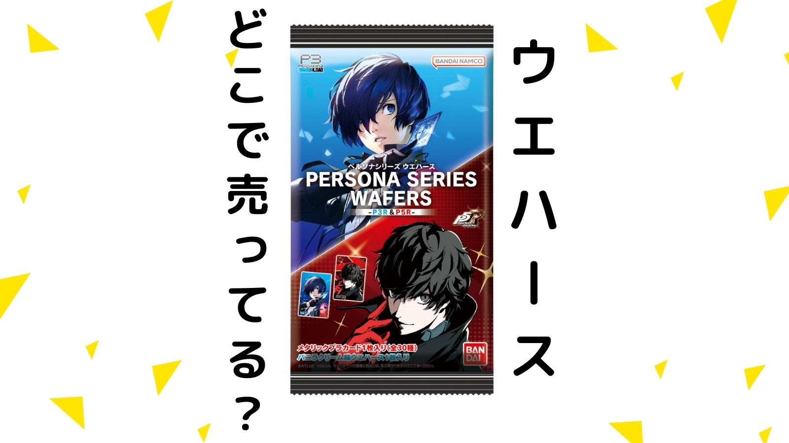 ペルソナウエハースはどこで売ってる？コンビニ他販売店と予約可能な通販紹介！