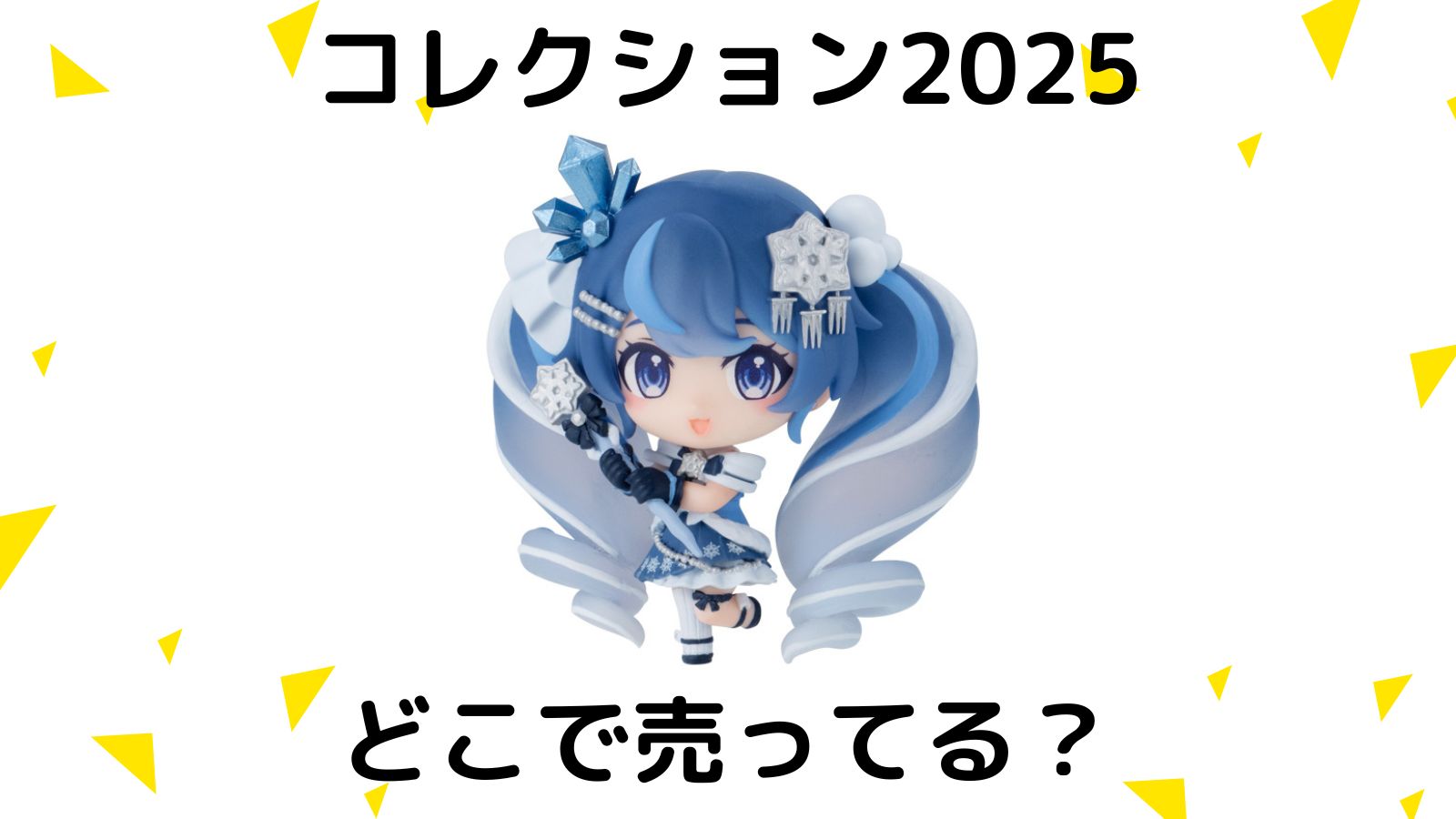 初音ミクコレクション2025どこで売ってる？コンビニ他販売店と予約可能な通販紹介！