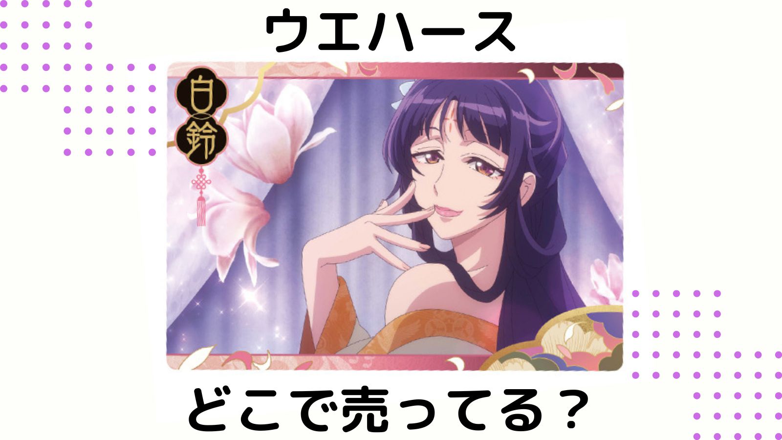 薬屋のひとりごとウエハースはどこで売ってる？予約可能な通販サイトなどを紹介！