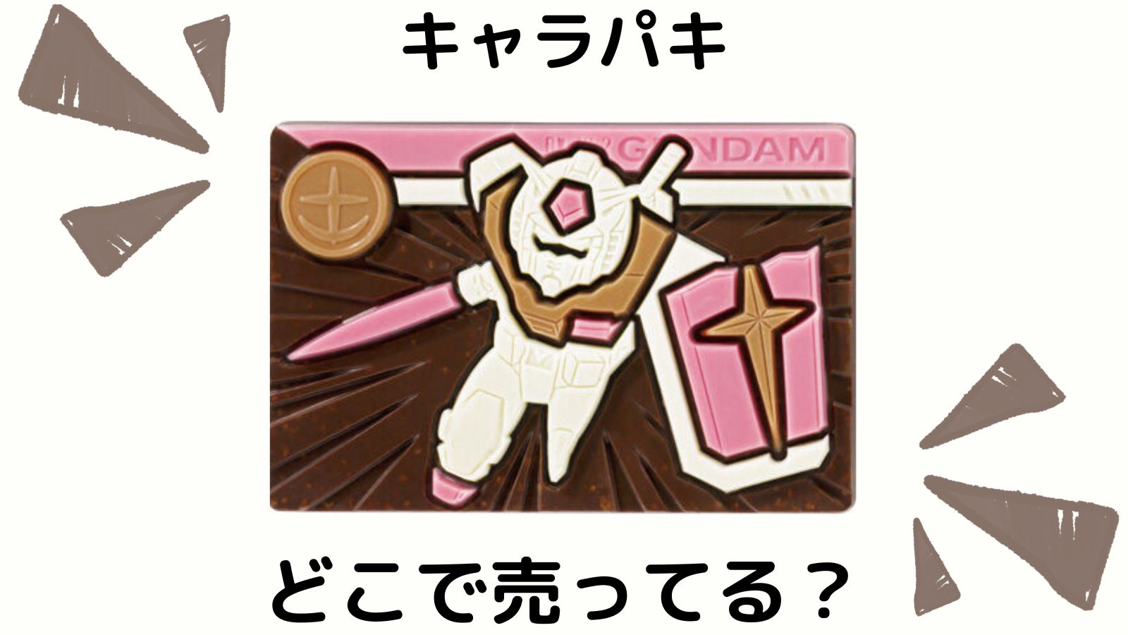 ガンダムキャラパキはどこで売ってる？コンビニ他販売店や予約可能な通販サイトを紹介！