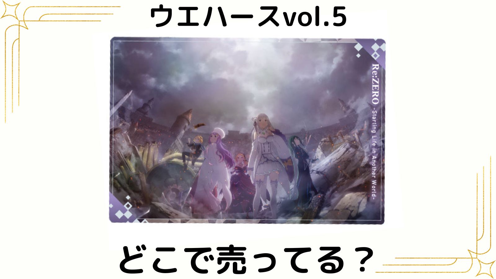 リゼロウエハースはどこで売ってる？予約可能な通販サイトやコンビニ他販売店などを紹介！
