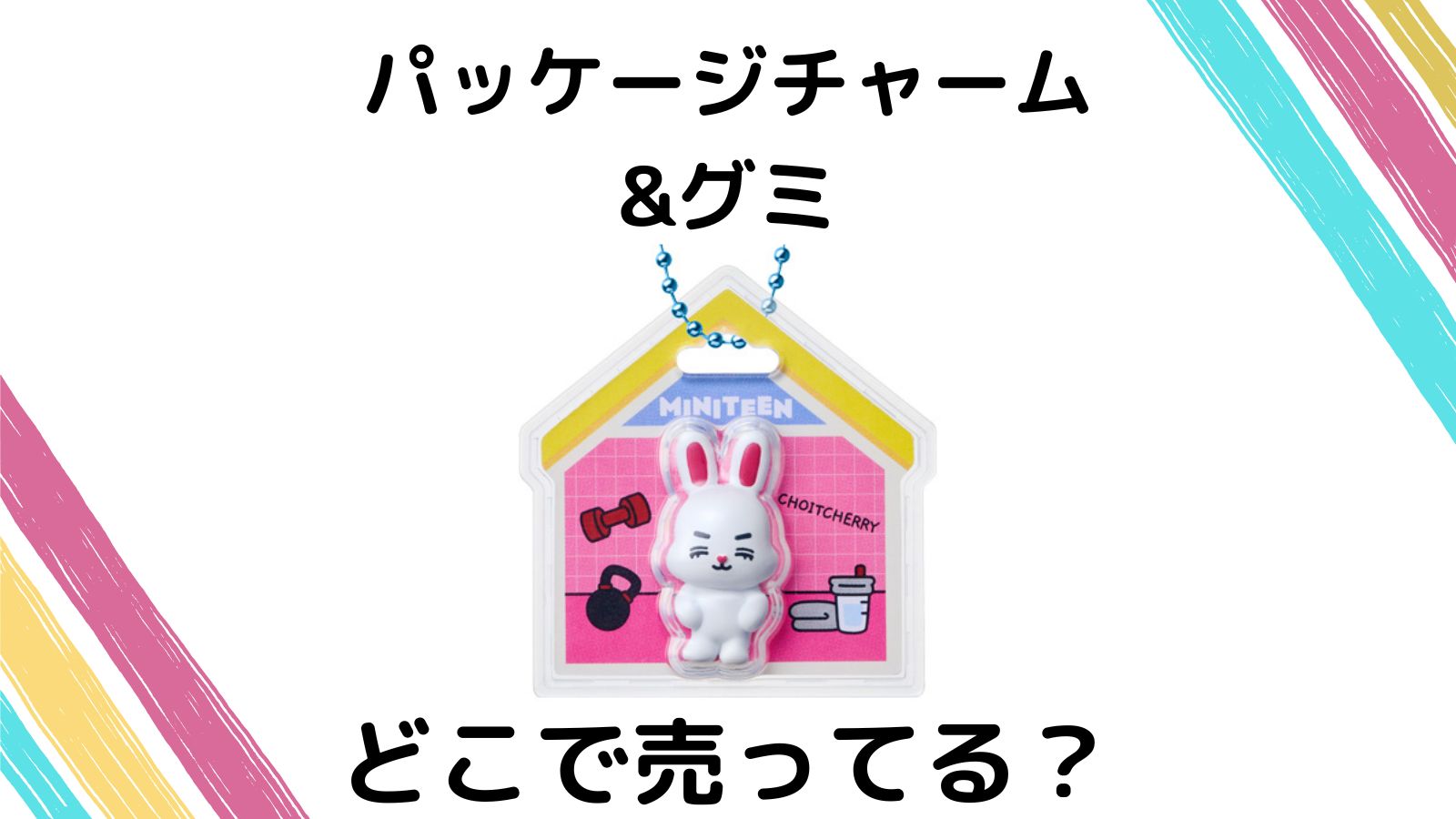 MINITEENパッケージチャームグミはどこで売ってる？取扱店舗や予約可能な通販サイトを紹介！