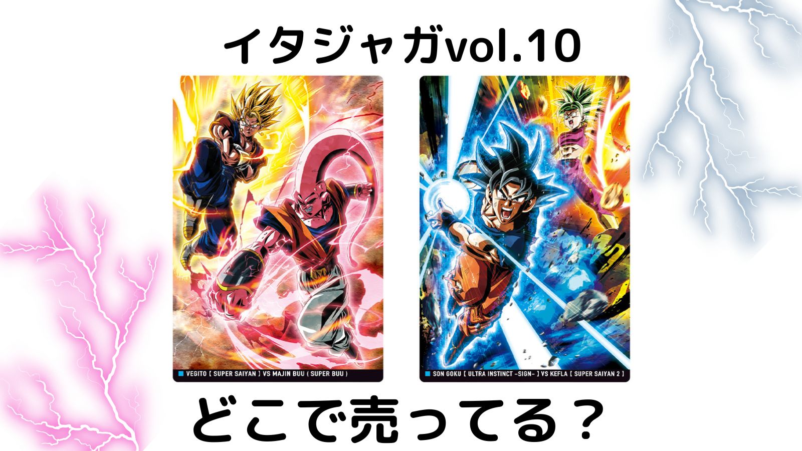 イタジャガドラゴンボールはどこで売ってる？予約可能な通販サイトや取扱店舗を紹介！