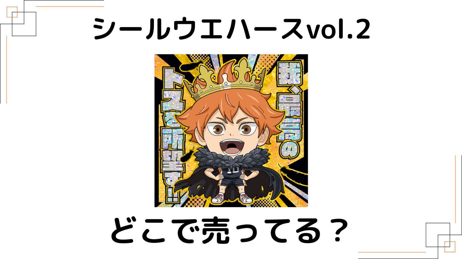 にふぉるめーしょんハイキュー!!シールウエハースvol.2どこで売ってる？コンビニ他販売店とバラ買い可能な通販！