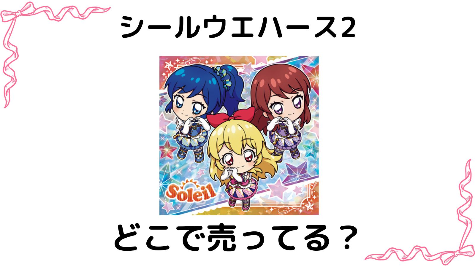 にふぉるめーしょん アイカツ！シールウエハース2はどこで売ってる？スーパーやコンビニなどの取扱店舗を紹介！
