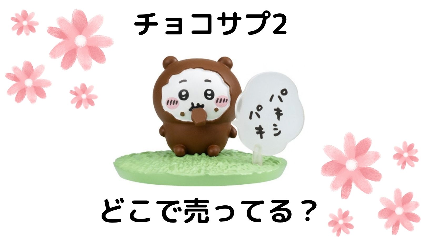 チョコサプ ちいかわ2はどこに売ってる？予約可能な通販サイトなどを紹介！
