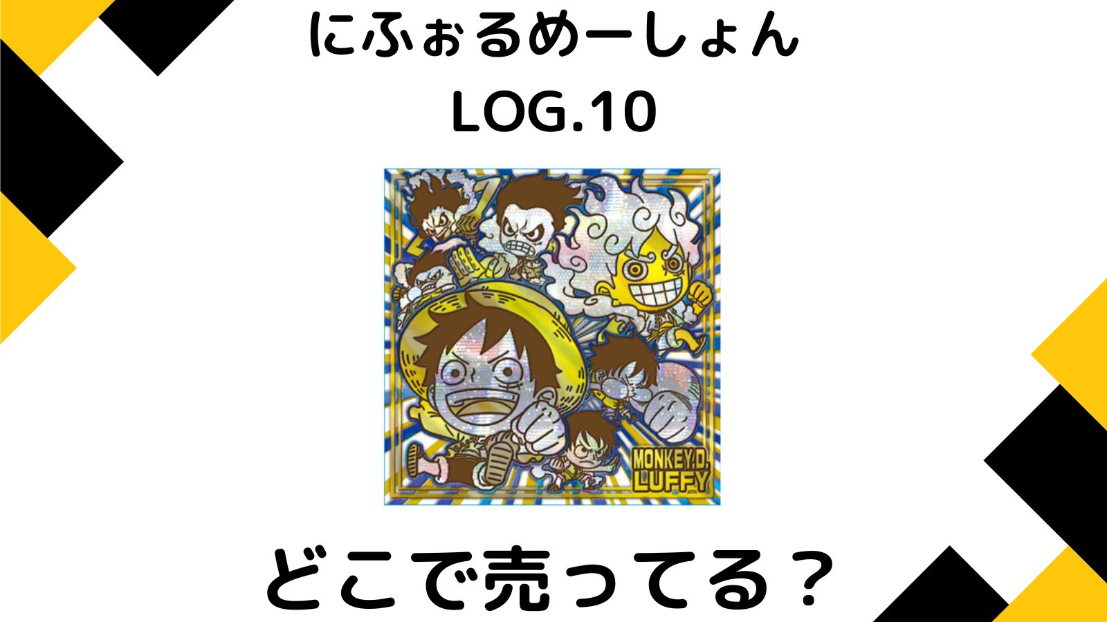 ワンピースウエハースはコンビニ他どこで売ってる？販売店や最新シークレットは誰？