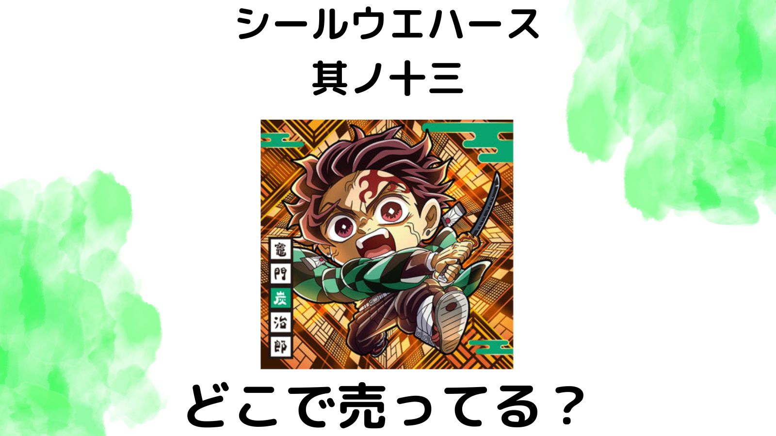 鬼滅の刃シールウエハース13はどこで売ってる？コンビニ他販売店とバラ買い可能な通販