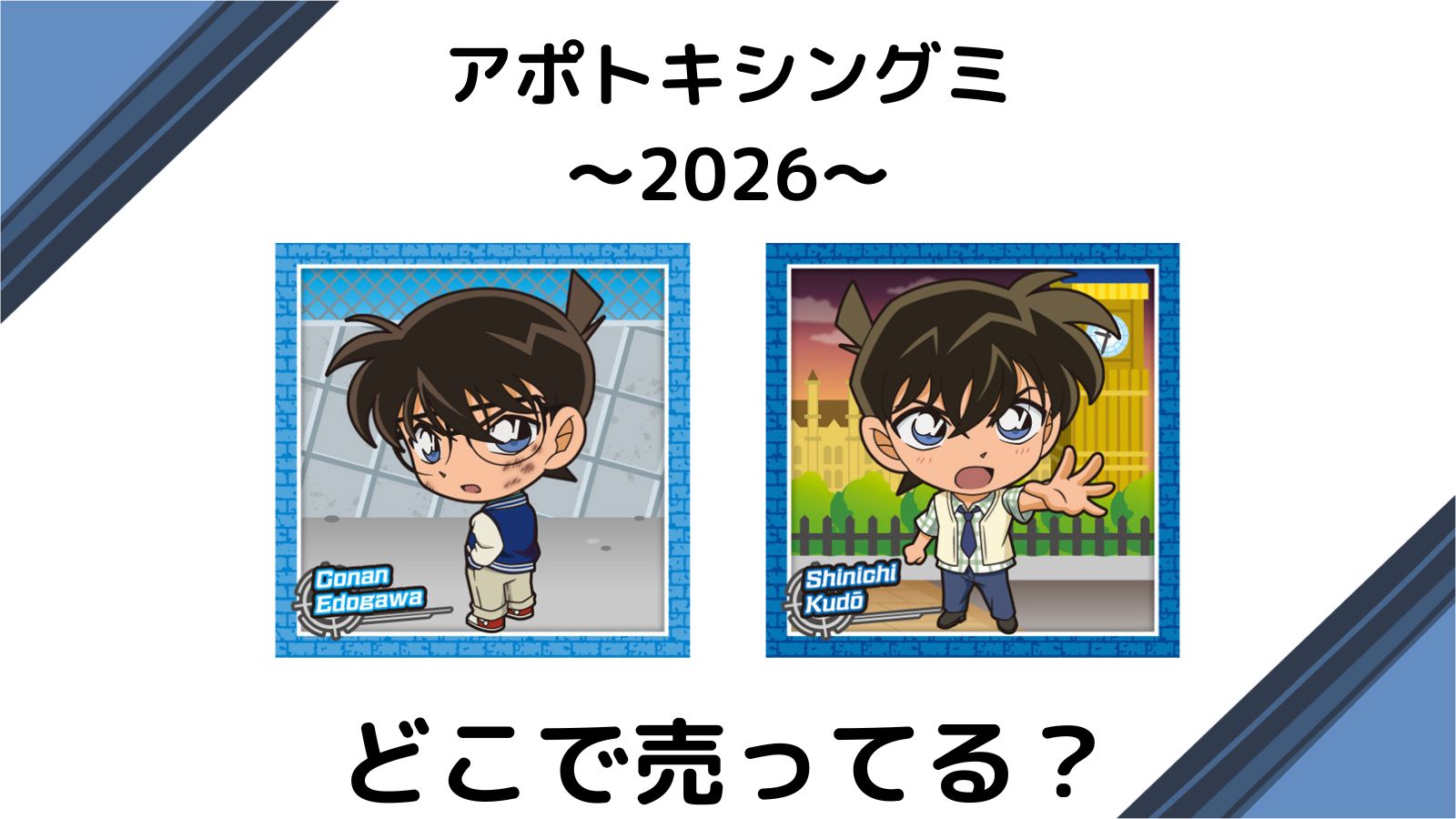 アポトキシン4869グミ2026はどこで売ってる？通販とコンビニ他販売店まとめ