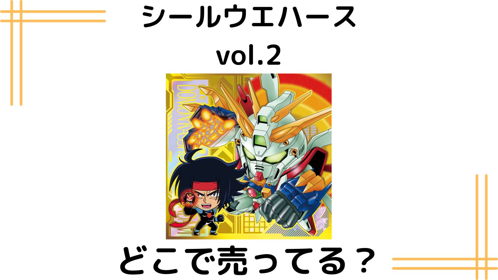 ガンダムシールウエハース2売ってる場所はどこ？にふぉるめのコンビニ他販売店まとめ