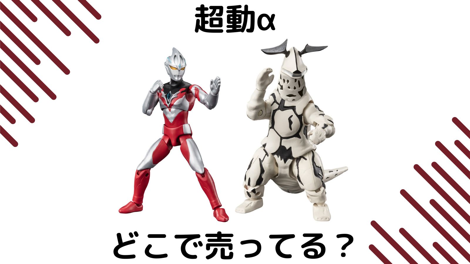 ウルトラマン食玩はどこで売ってる？コンビニ他販売店と予約可能な通販紹介！