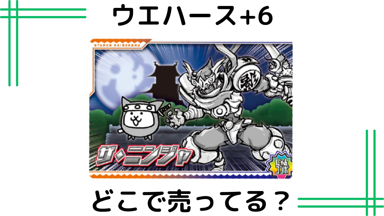 にゃんこ大戦争ウエハース+6売ってる場所はどこ？コンビニ他販売店とバラ買い可能な通販紹介！