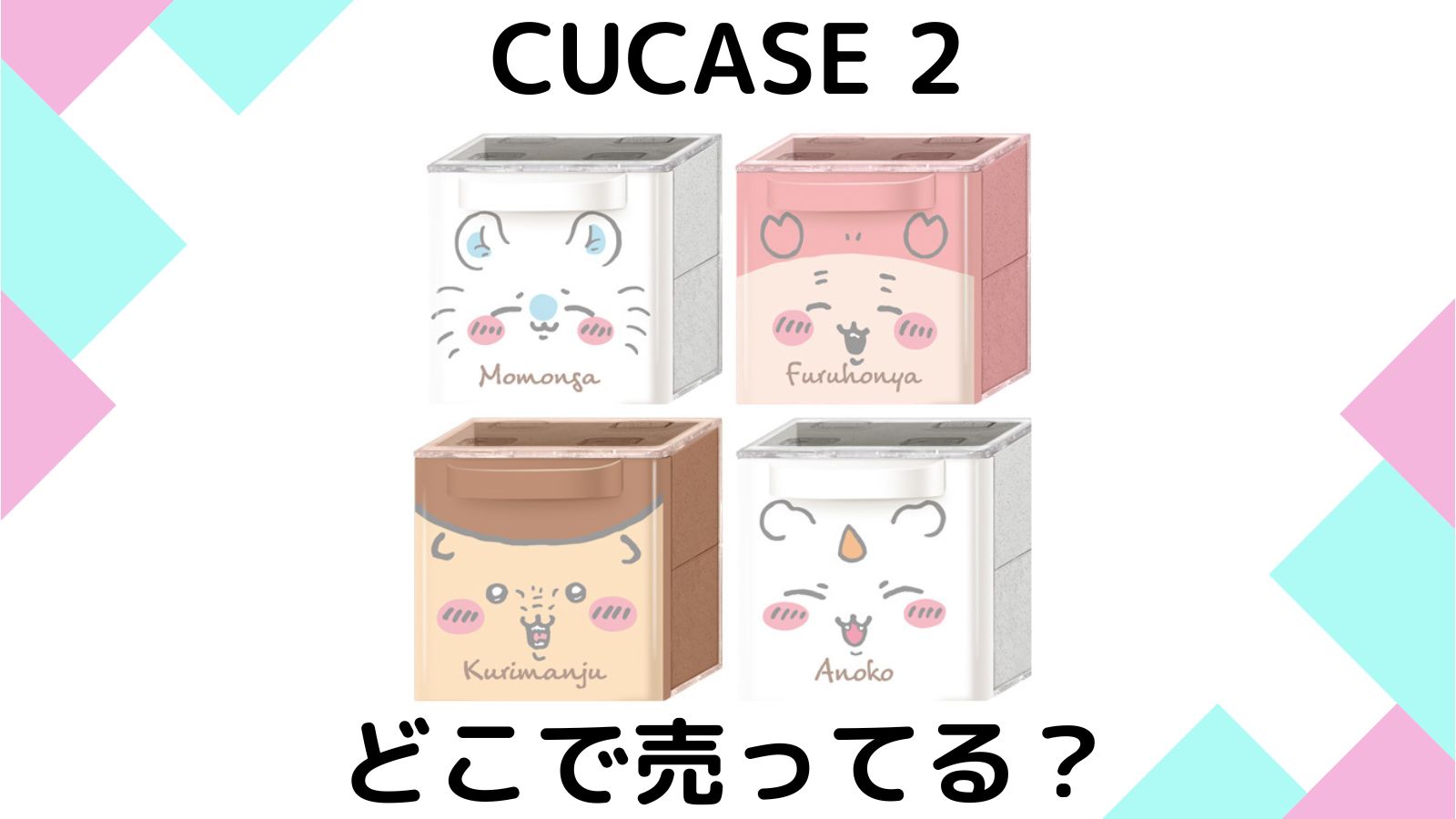 ちいかわCUCASE2はどこで売ってる？コンビニ他販売店と予約可能な通販紹介！