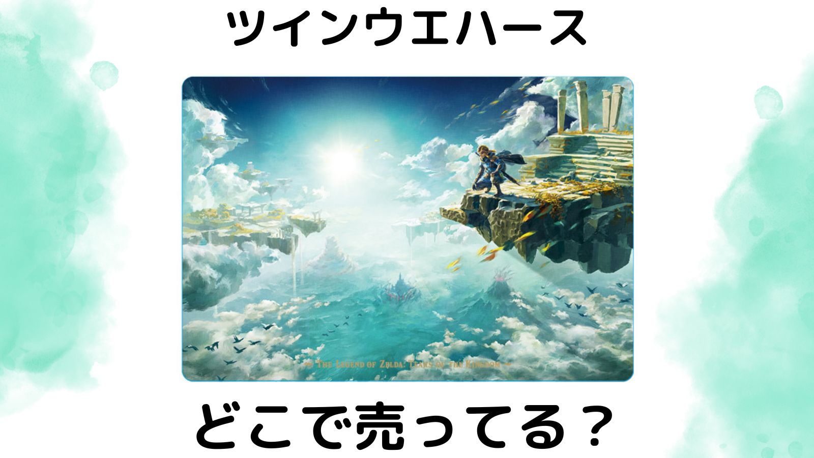 ゼルダの伝説ウエハースはどこで売ってる？コンビニ他販売店と予約可能な通販紹介！