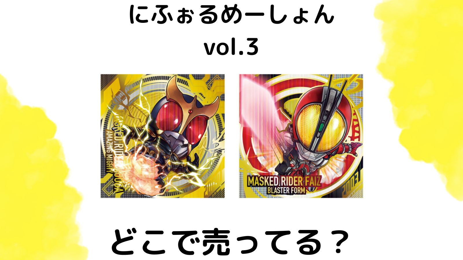 仮面ライダーウエハースのコンビニ他販売店は？お菓子はどこで売ってる？