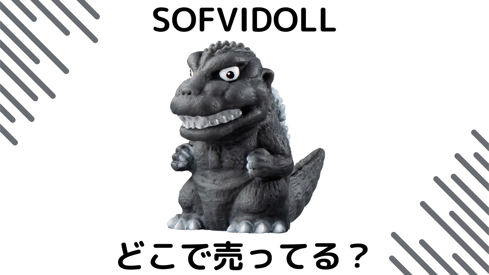 ゴジラソフビドールはどこで売ってる？予約可能な通販サイトなどを紹介！