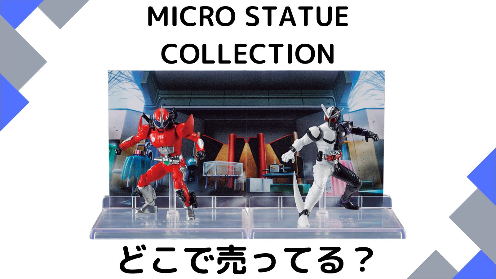 仮面ライダーコレクションはどこで売ってる？コンビニ他販売店とシークレットを紹介！