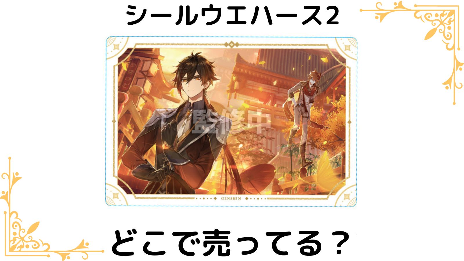原神シールウエハース2