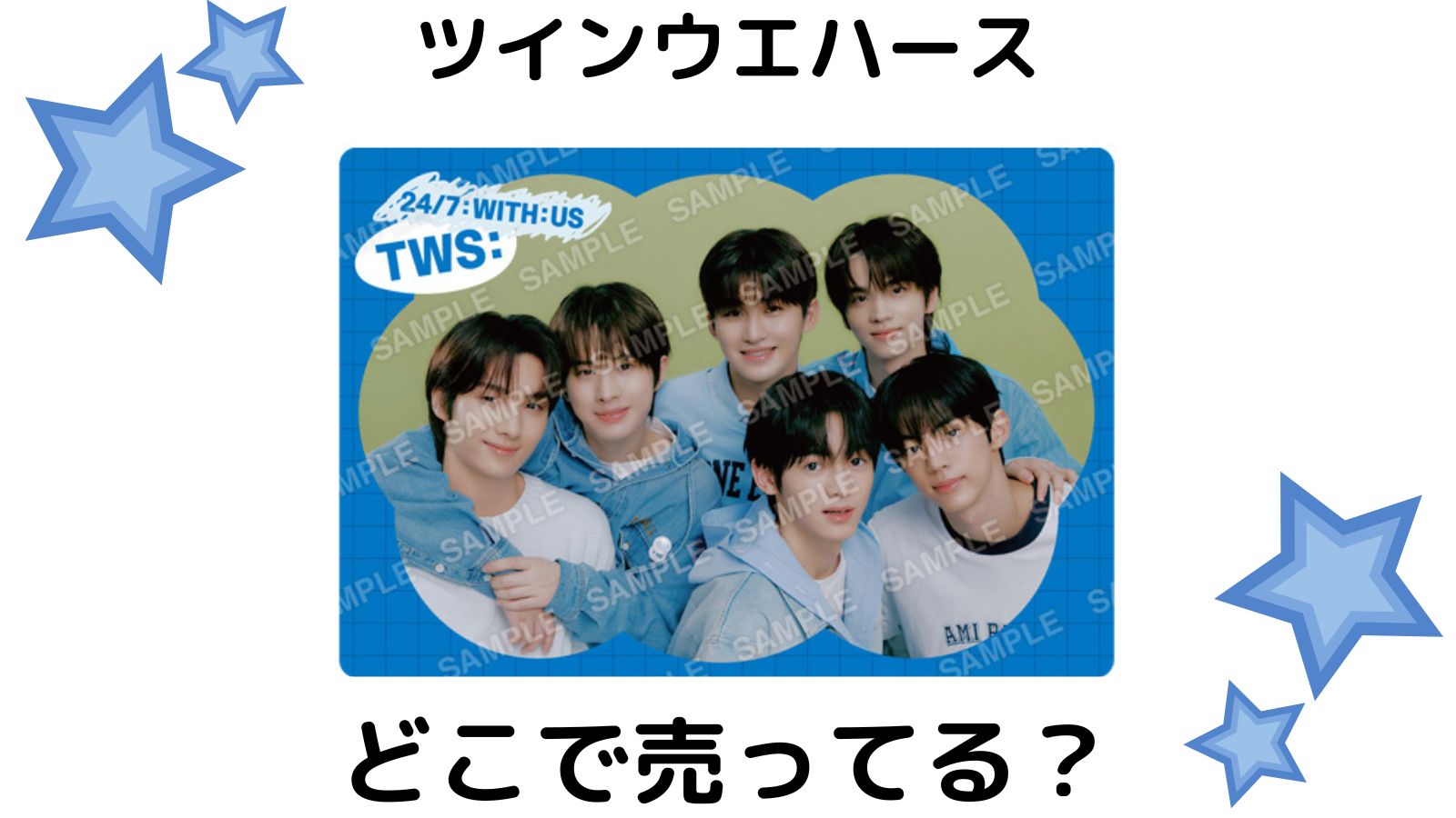 TWSウエハースはどこで売ってる？コンビニ他販売店や予約可能な通販サイトを紹介！