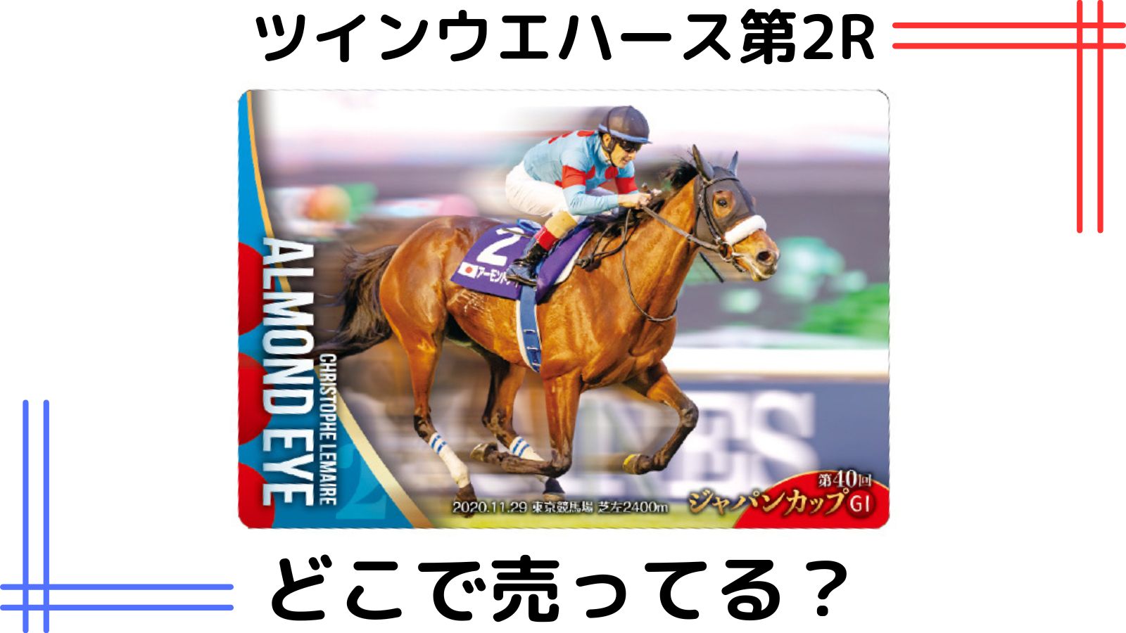 競馬サラブレッドホースコレクションツインウエハースはコンビニ他どこで売ってる？