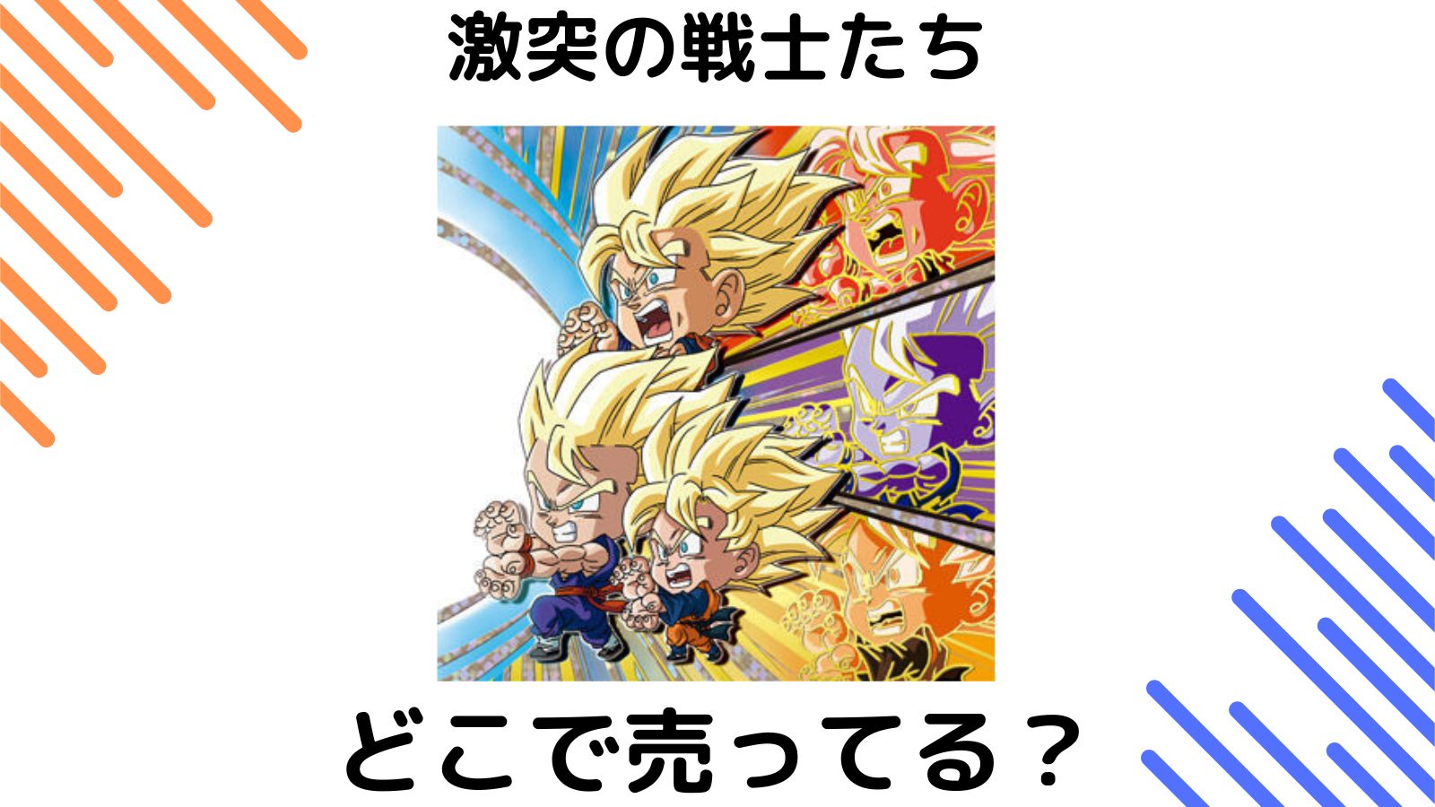ドラゴンボールシールウエハースはどこで売ってる？コンビニ他販売店とシークレットは誰？