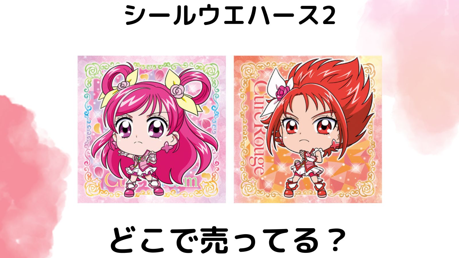 プリキュアシールウエハースはどこで売ってる？販売店やバラ買いできる通販サイトを紹介！