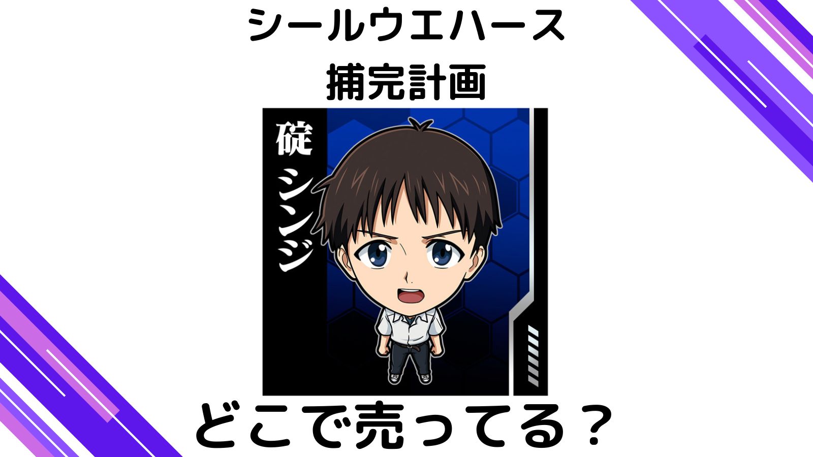 エヴァウエハースはどこで売ってる？コンビニ他販売店とシークレットは誰？