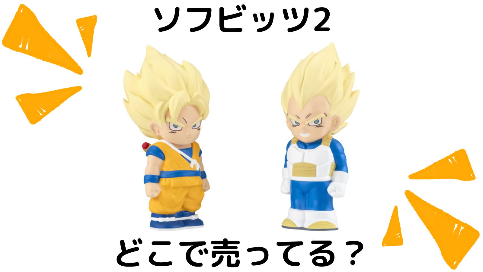 ドラゴンボールソフビッツはどこで売ってる？コンビニ他販売店とバラ買い可能な通販紹介！
