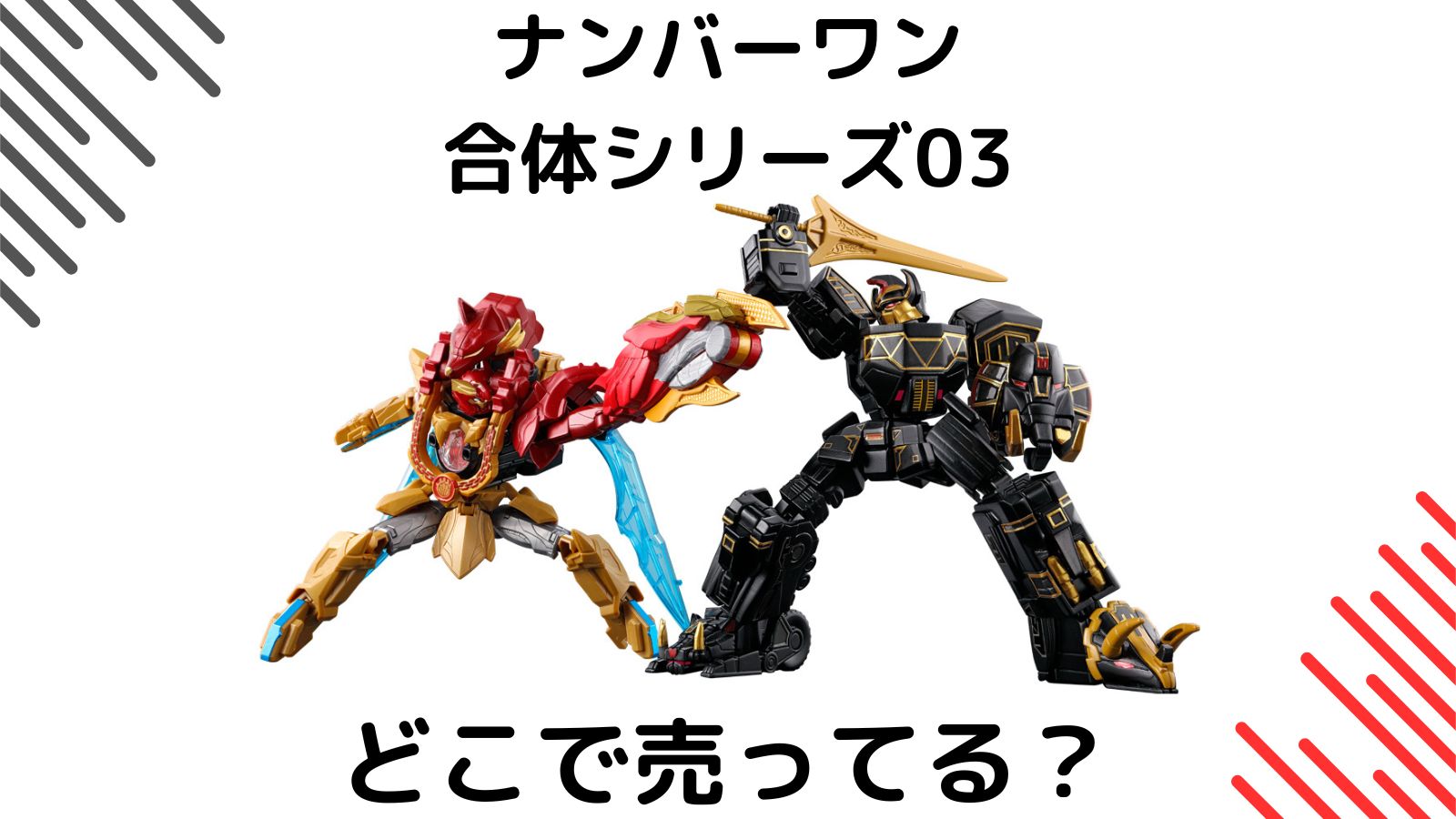 ミニプラナンバーワン合体シリーズはどこで売ってる？取り扱い店舗や予約可能な通販サイトを紹介
