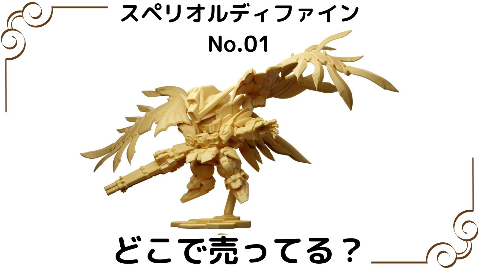 ガンダムスペリオルディファインはどこで売ってる？予約可能な通販サイトなどを紹介！