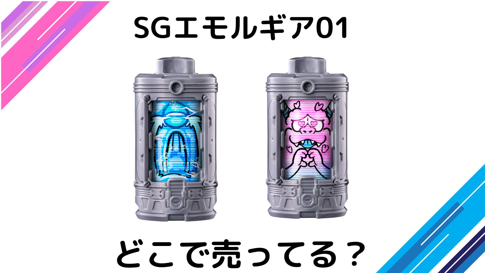 SGエモルギア01はどこで売ってる？予約ができる通販サイトやコンビニなどの取扱店舗を紹介！