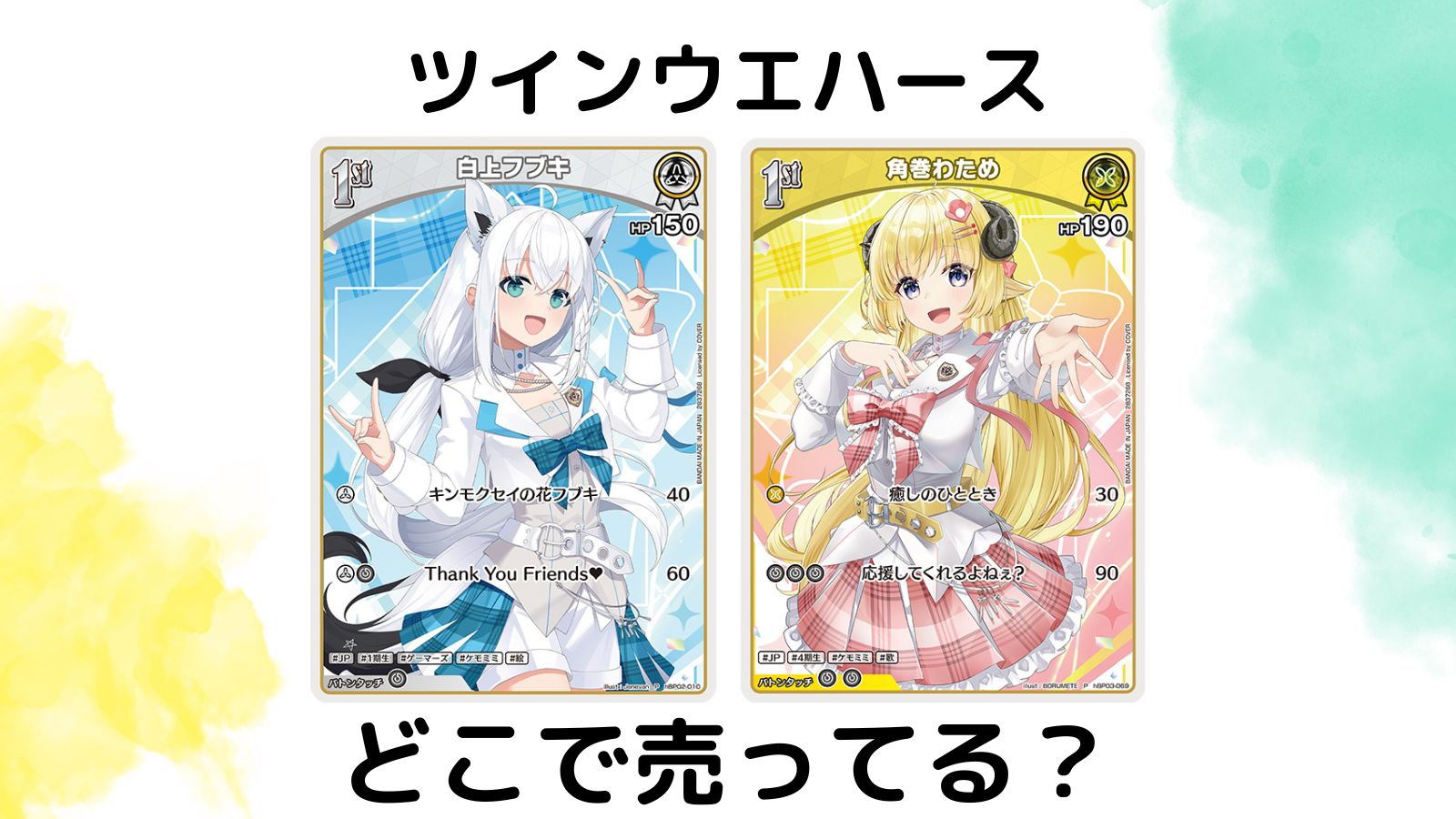 hololive OFFICIAL CARD GAME ツインウエハースはどこで売ってる？コンビニ他販売店とバラ売り通販紹介！