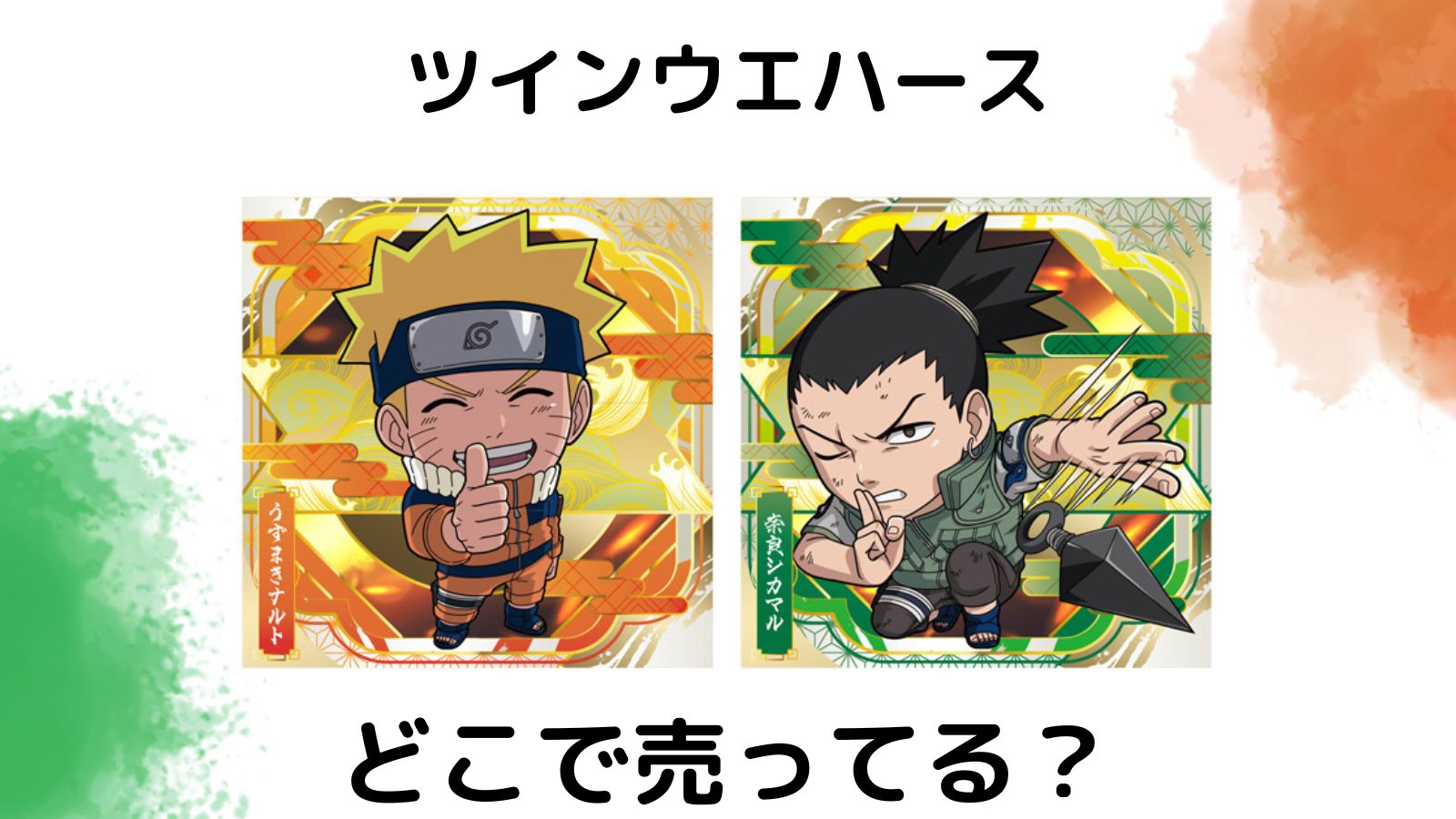 NARUTOウエハース5はコンビニ他どこで売ってる？シークレットは誰？