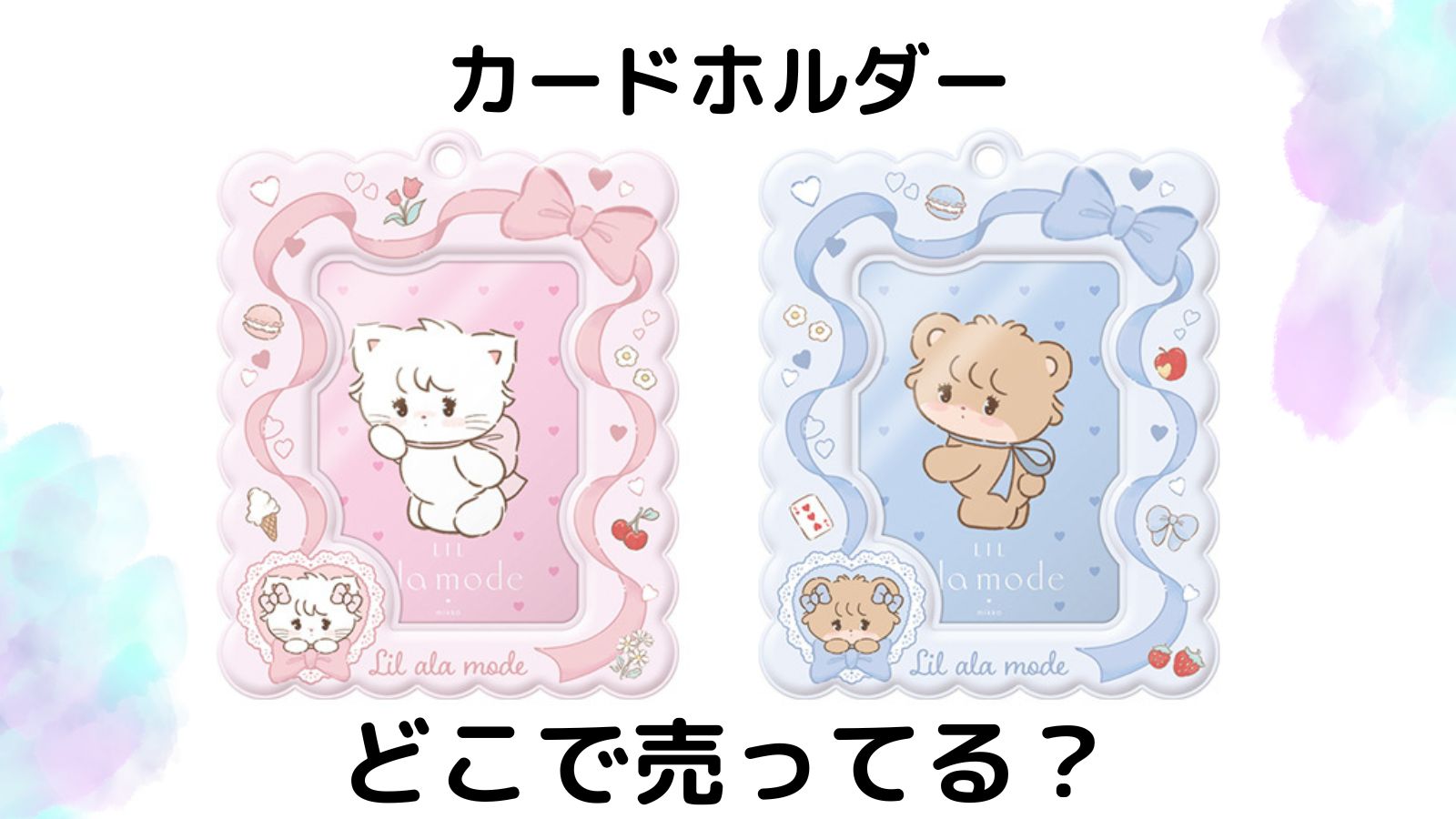 Lil ala mode カードホルダーはどこで売ってる？予約可能な通販サイトや取扱店舗を紹介！