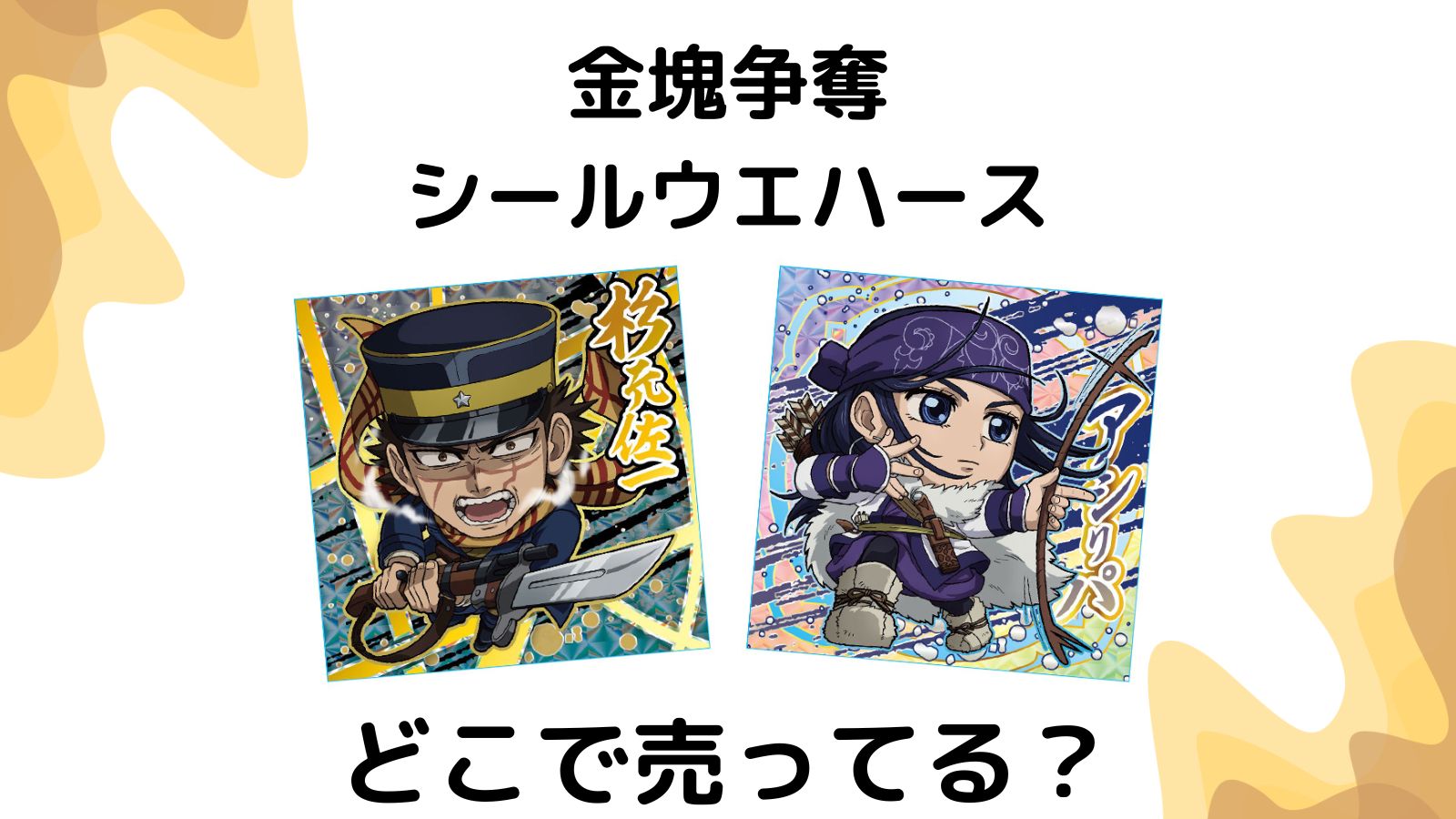 ゴールデンカムイシールウエハースはどこで売ってる？ヨドバシやアニメイト他販売店まとめ